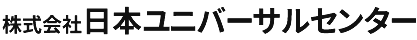 株式会社日本ユニバーサルセンター