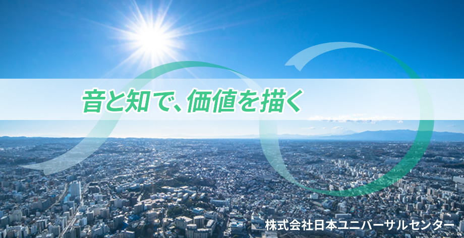 株式会社日本ユニバーサルセンター