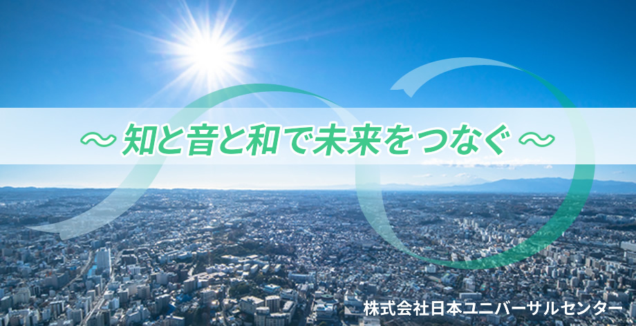 株式会社日本ユニバーサルセンター